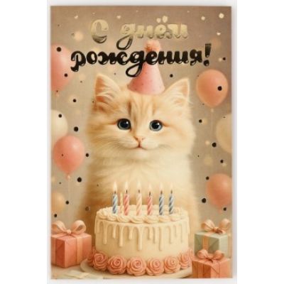 "Ad günün mübarək - Pişik, tort" açıqcası, relyefli, 12x18 sm