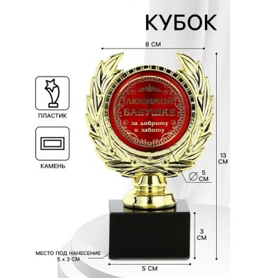 Кубок наградная фигура «Любимой бабушке»
