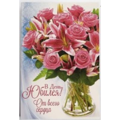 Postcard "On the anniversary - From the bottom of my heart", 12x18 cm