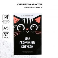 Смэшбук-каракули «Для творческих котиков»