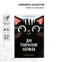 Smeshbuk «Yaradıcı pişiklər üçün qaralamalar», 32 vərəq Smeshbuk «Yaradıcı pişiklər üçün qaralamalar», 32 vərəq