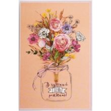 Açıqca "Ad günün mübarək!", 12x18 sm