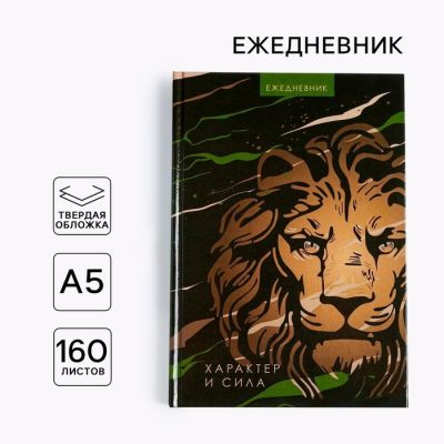 Undated A5 Daily Planner “Lion. Character and Strength”, 160 Pages Undated A5 Daily Planner “Lion. Character and Strength”, 160 Pages