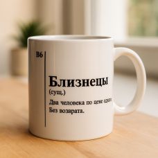 Кружка Близнецы (Зодиак)