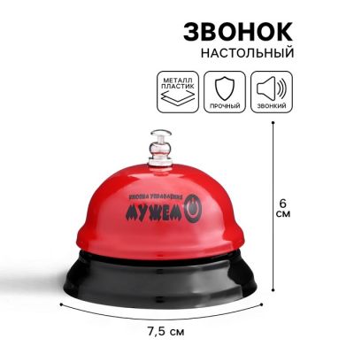 Звонок настольный «Кнопка управления мужем»