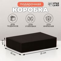 Коробка чёрная, складная 21×15×5 см