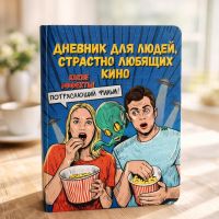 Блокнот «Дневник для людей, страстно любящих кино», A5, 80 страниц