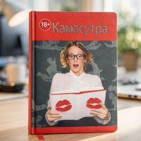 Записная книжка 18+ «Камасутра», формат A5, 128 листов