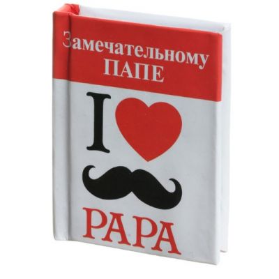 Книжка-магнит «Замечательному папе. I Love Papa», мини-формат