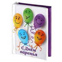 Книжка - магнит С днем варенья!, мини-формат