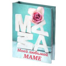 Книжка - магнит "Моей любимой маме". мини-формат
