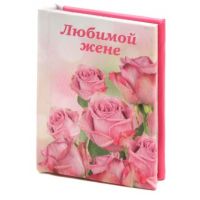 “Sevimli həyat yoldaşıma” kitabça - maqnit “Sevimli həyat yoldaşıma” kitabça - maqnit