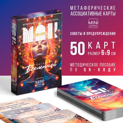 Metaforik assosiativ kartlar MAK “Kainatın ipucları” mini ölçü, 50 kart