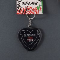 Keychain "Heart. I Love You / Myself"