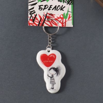 Брелок «Я девачка!»