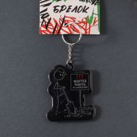 Брелок «Ведутся работы по самокопанию»
