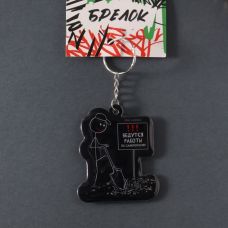 Keychain "Self-Reflection in Progress"
