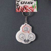 Брелок «Я хочу от тебя идей»