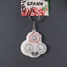 Brelok “Mən Səndən İdeyalar İstəyirəm”