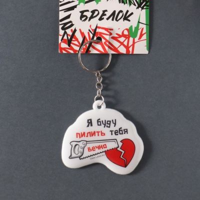 Brelok  “Mən Səni Həmişə “Qıcıqlandıracağam!”