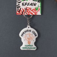 Brelok “Mən Öz Səhvlərimi Dahi Sayıram”