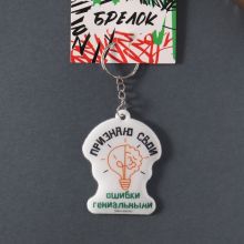 Brelok “Mən Öz Səhvlərimi Dahi Sayıram”