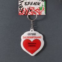 Брелок «Сердце заблокировано. Введите пароль»
