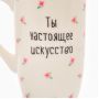 Ceramic Mug “You Are Beautiful – You Are Real Art”, 240 ml Ceramic Mug “You Are Beautiful – You Are Real Art”, 240 ml