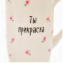Ceramic Mug “You Are Beautiful – You Are Real Art”, 240 ml Ceramic Mug “You Are Beautiful – You Are Real Art”, 240 ml