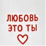 Кружка керамическая «Любовь - это ты», 320 мл, ручная работа