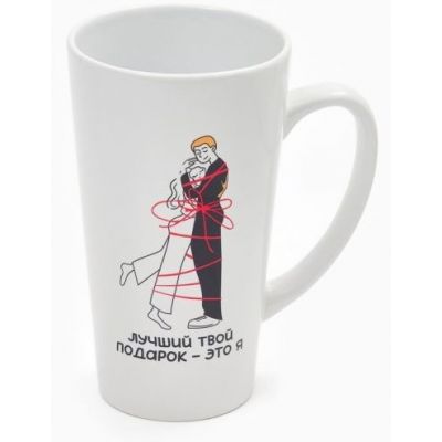 Кружка чайная керамическая «Лучший подарок - это ты», 450 мл