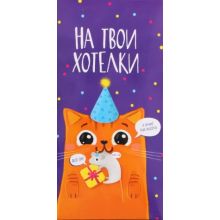 Конверт для денег «На твои хотелки»