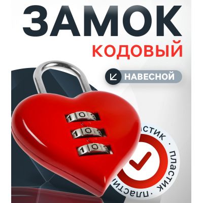 Замок кодовый навесной «Сердце» красный для чемодана и багажа Замок кодовый навесной «Сердце» красный для чемодана и багажа