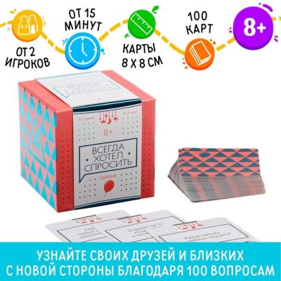 Настольная игра коммуникативная «Всегда хотел спросить», 100 карт, 8+ Настольная игра коммуникативная «Всегда хотел спросить», 100 карт, 8+