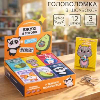 Металлическая головоломка Puzzle «Вжух! И готово» 3 уровня сложности (цена за 1 штуку)