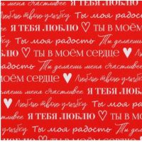 Бумага упаковочная глянцевая двухсторонняя «Для тебя»