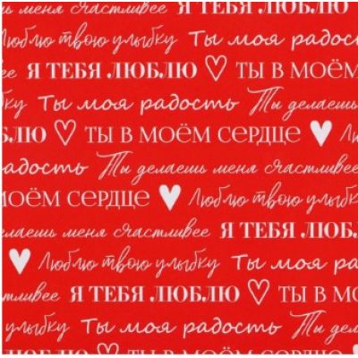 Бумага упаковочная глянцевая двухсторонняя «Для тебя»