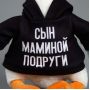 Мягкая игрушка «Гусь: Сын маминой подруги» Мягкая игрушка «Гусь: Сын маминой подруги»