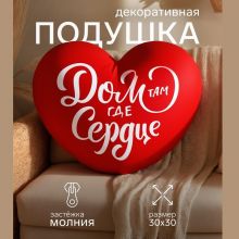 Decorative Pillow “Home Is Where the Heart Is”, 30×30 cm Decorative Pillow “Home Is Where the Heart Is”, 30×30 cm