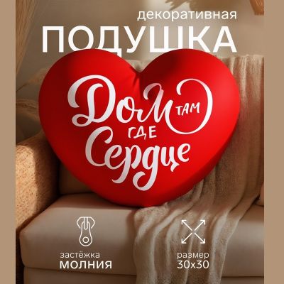 Decorative Pillow “Home Is Where the Heart Is”, 30×30 cm Decorative Pillow “Home Is Where the Heart Is”, 30×30 cm