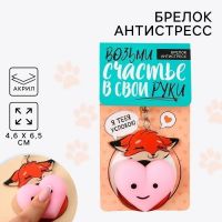 Брелок мялка сквиш "Лисичка с сердечком" Брелок мялка сквиш "Лисичка с сердечком"