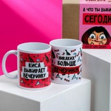 Набор подарочный: кружки для двоих "А что ты выберешь сегодня?"