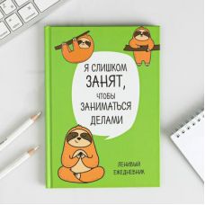Gündəlik "Tənbəl.Pəncəyə olanlar üçün seriya", A5