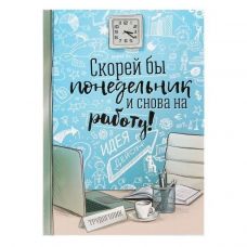 Ежедневник "Скорей бы понедельник и снова на работу"