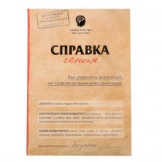 Ежедневник "Справка гения. Как управлять вселенной, не привлекая внимания санитаров"