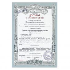Грамота "Договор с самим собой"