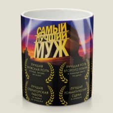 Кружка с номинациями "Самый лучший муж"