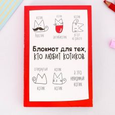 Блокнот творческого человека "Блокнот для тех, кто любит котиков"