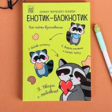 Блокнот творческого человека "Енотик-блокнотик"