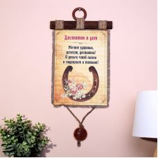 Сувенирный свиток - панно на мешковине "Достаток в дом"